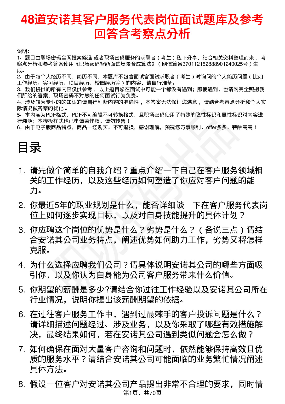 48道安诺其客户服务代表岗位面试题库及参考回答含考察点分析