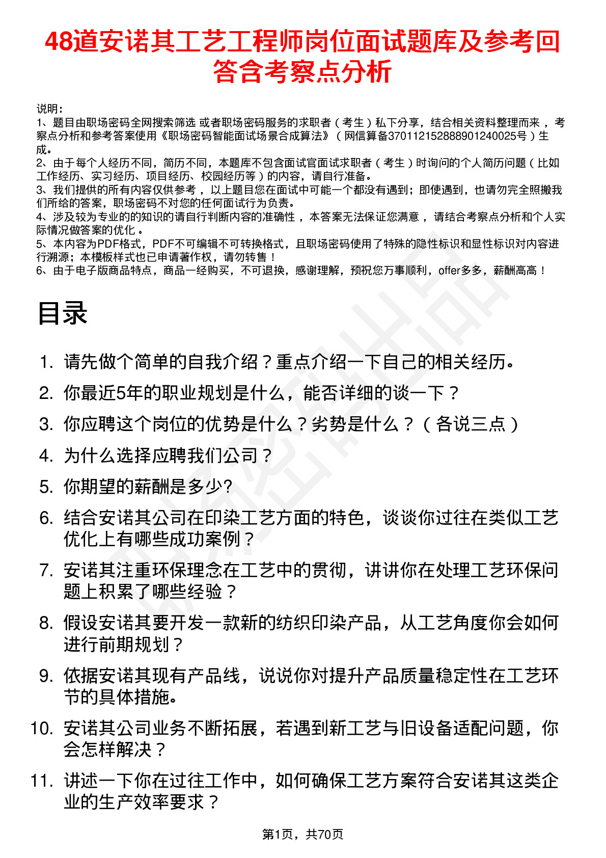 48道安诺其工艺工程师岗位面试题库及参考回答含考察点分析