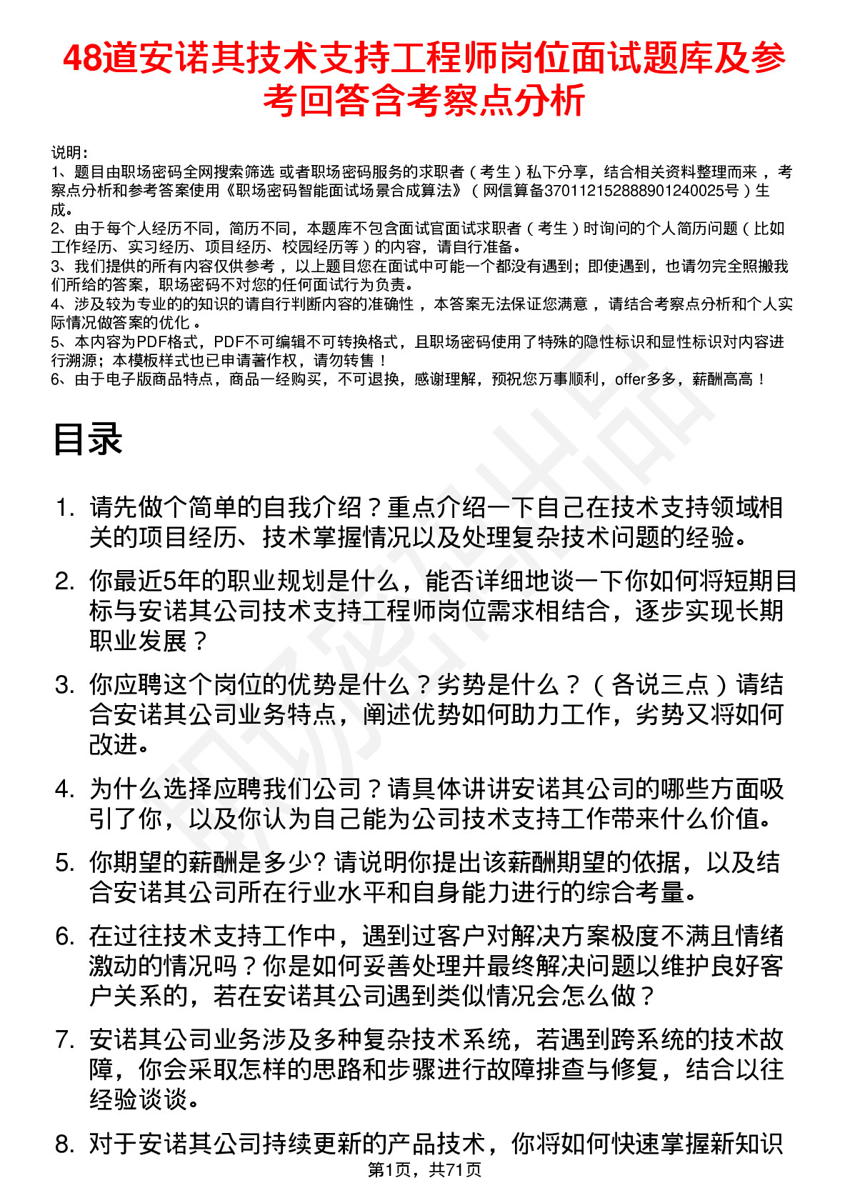 48道安诺其技术支持工程师岗位面试题库及参考回答含考察点分析