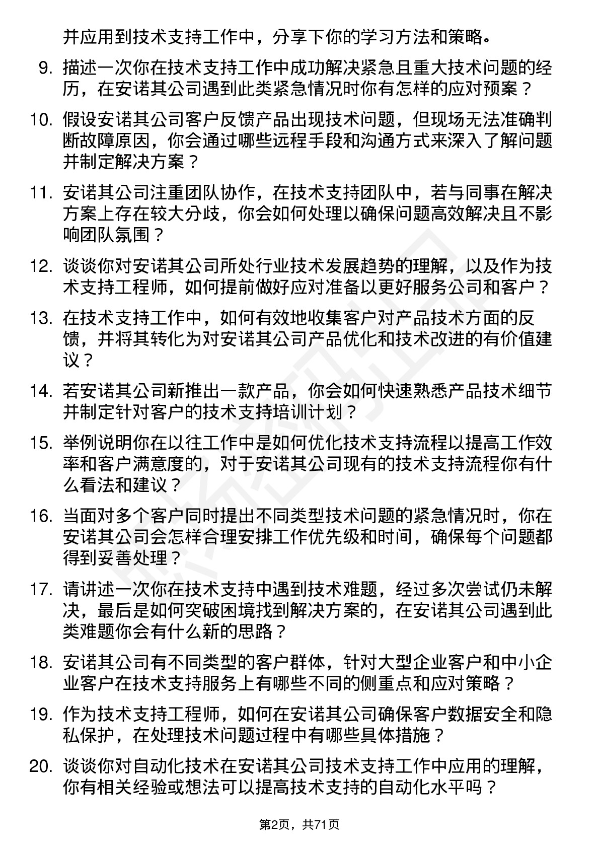 48道安诺其技术支持工程师岗位面试题库及参考回答含考察点分析