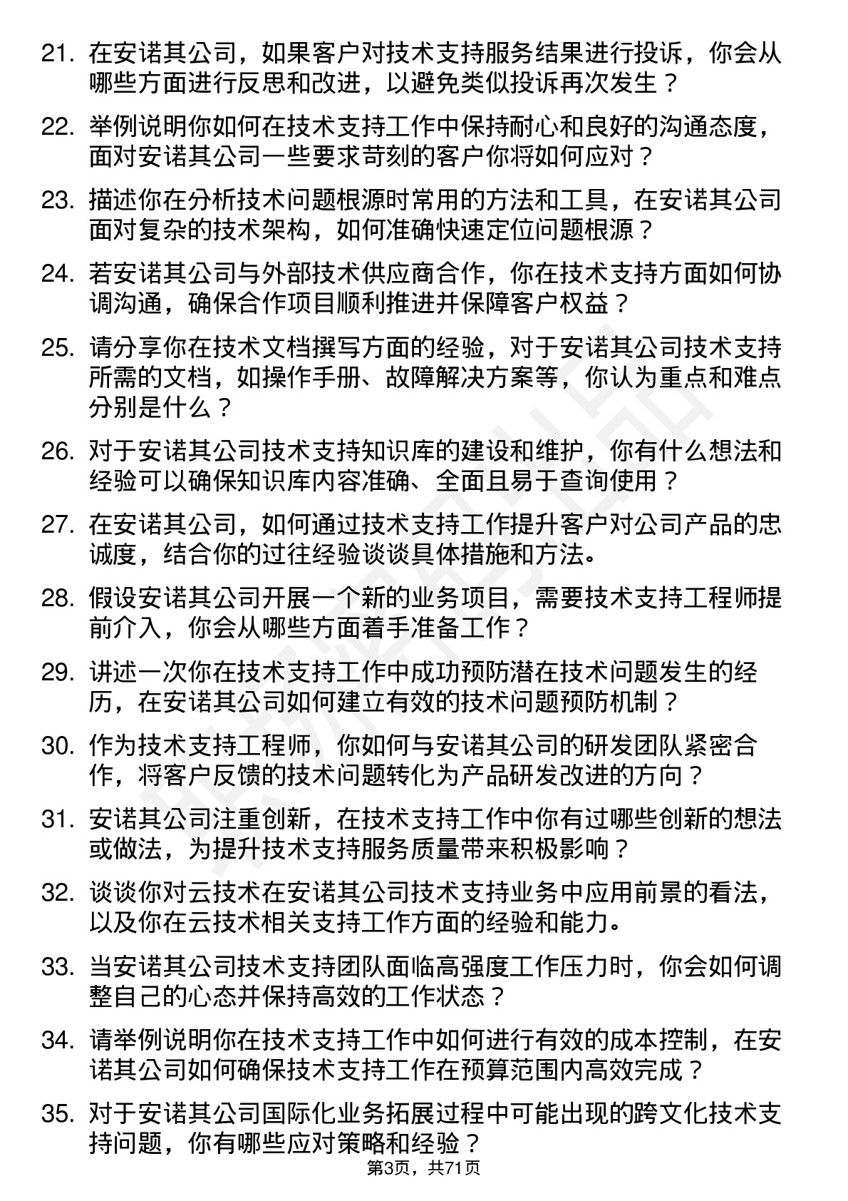 48道安诺其技术支持工程师岗位面试题库及参考回答含考察点分析