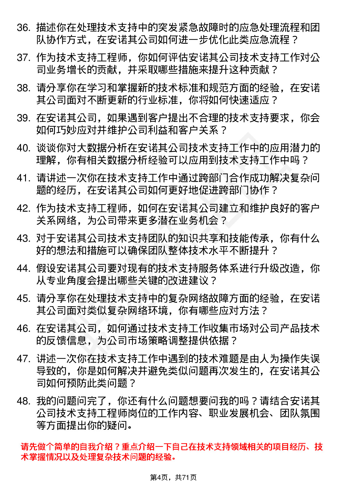 48道安诺其技术支持工程师岗位面试题库及参考回答含考察点分析