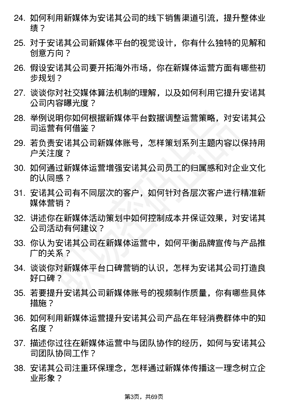 48道安诺其新媒体运营专员岗位面试题库及参考回答含考察点分析