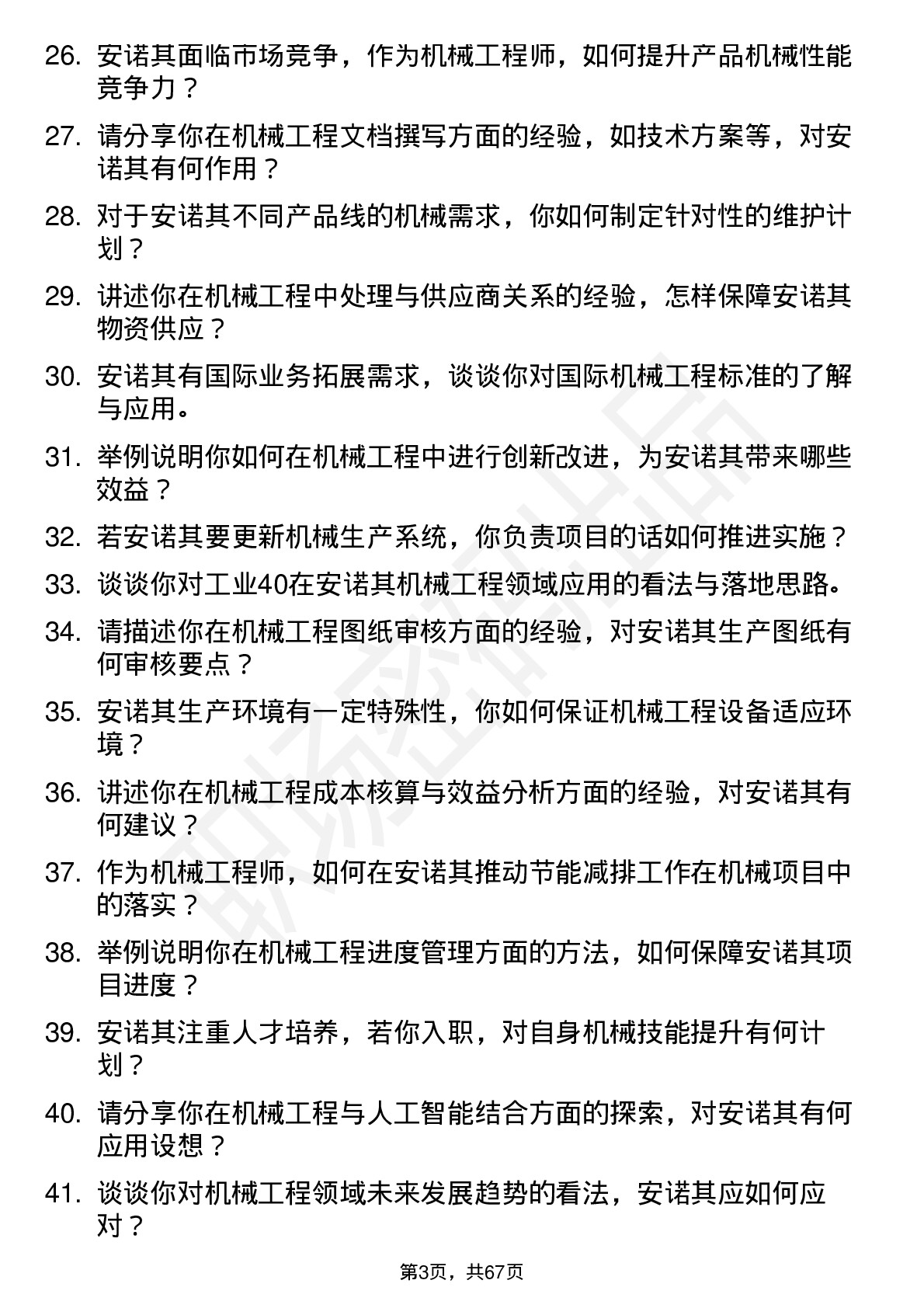 48道安诺其机械工程师岗位面试题库及参考回答含考察点分析