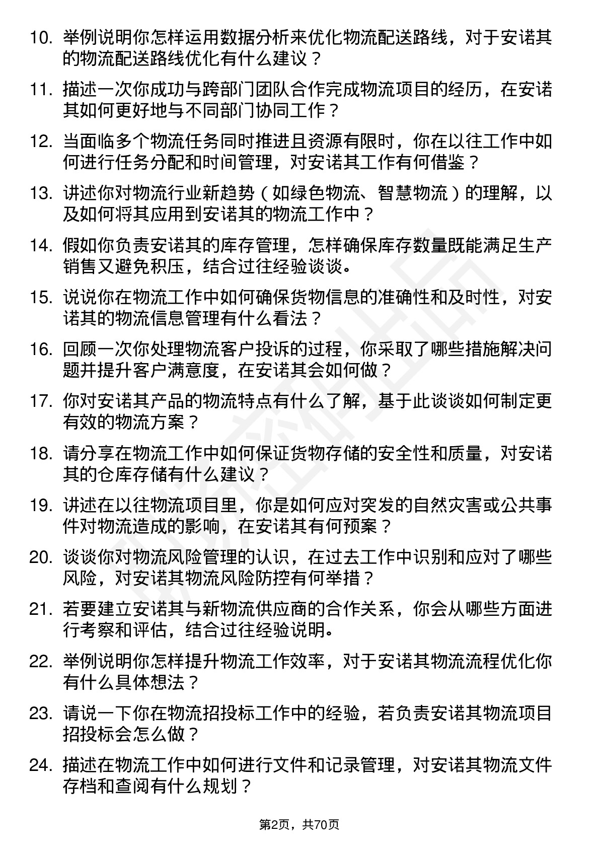 48道安诺其物流专员岗位面试题库及参考回答含考察点分析