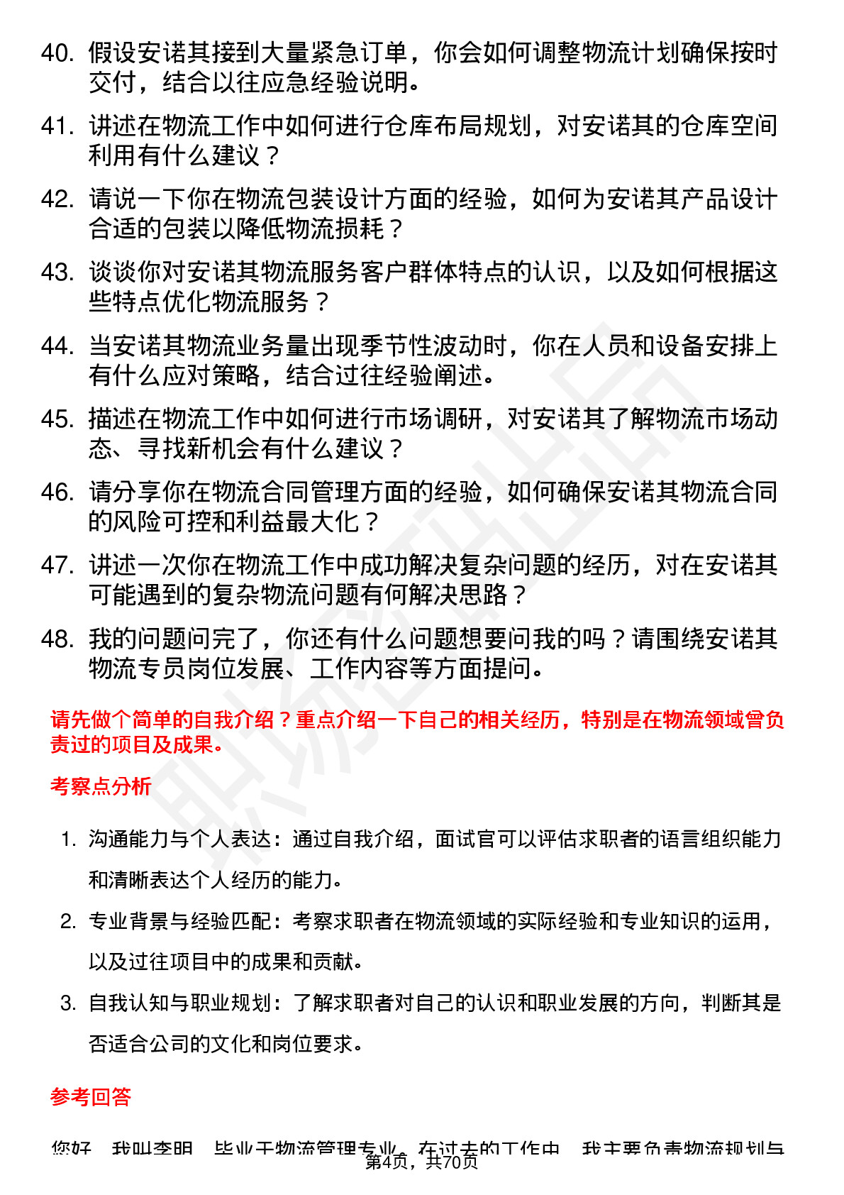 48道安诺其物流专员岗位面试题库及参考回答含考察点分析