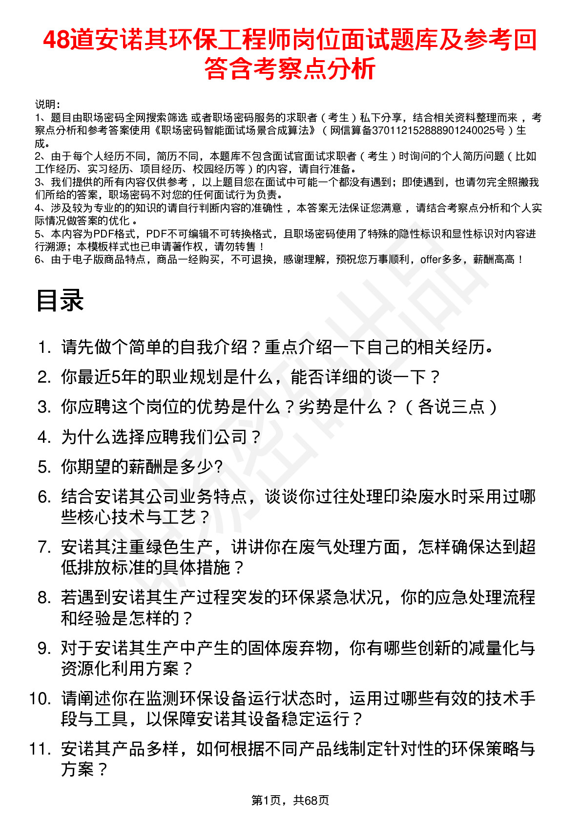 48道安诺其环保工程师岗位面试题库及参考回答含考察点分析