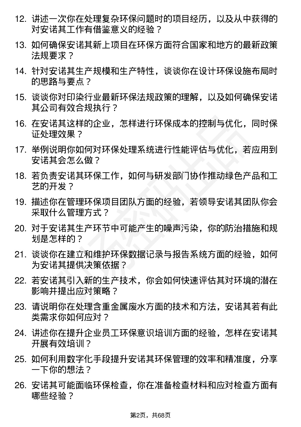 48道安诺其环保工程师岗位面试题库及参考回答含考察点分析