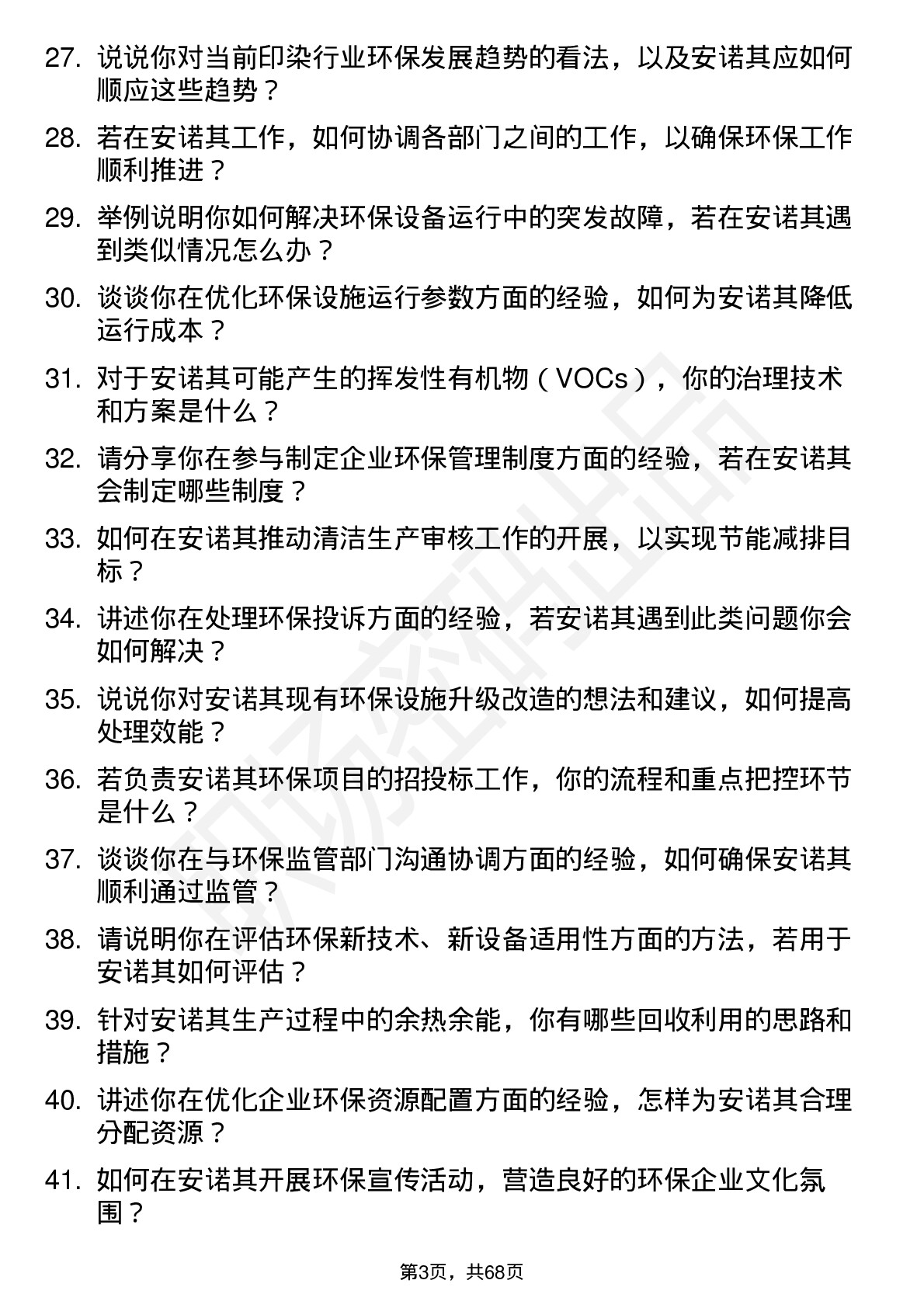 48道安诺其环保工程师岗位面试题库及参考回答含考察点分析