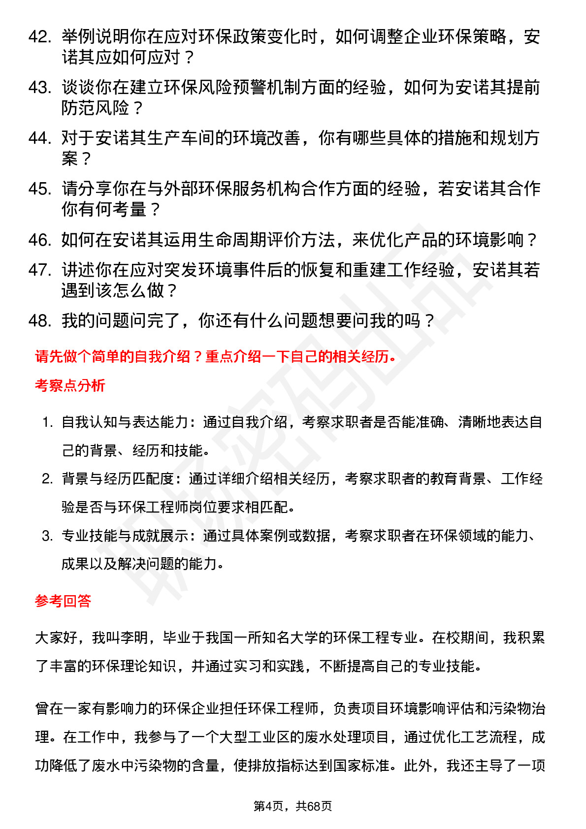 48道安诺其环保工程师岗位面试题库及参考回答含考察点分析