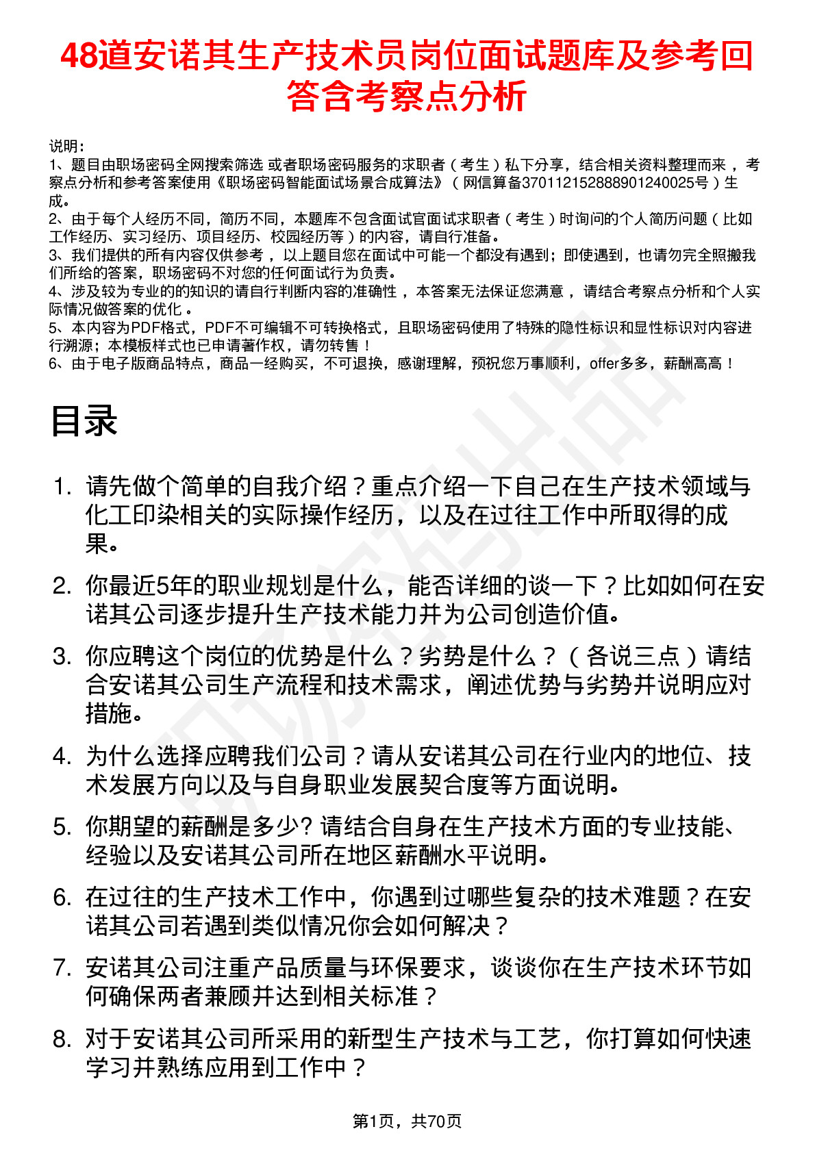 48道安诺其生产技术员岗位面试题库及参考回答含考察点分析