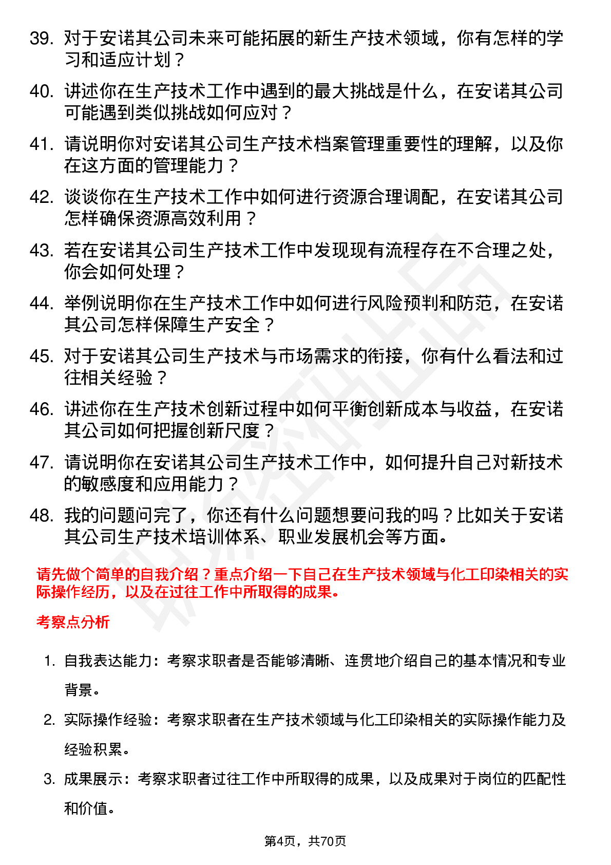 48道安诺其生产技术员岗位面试题库及参考回答含考察点分析