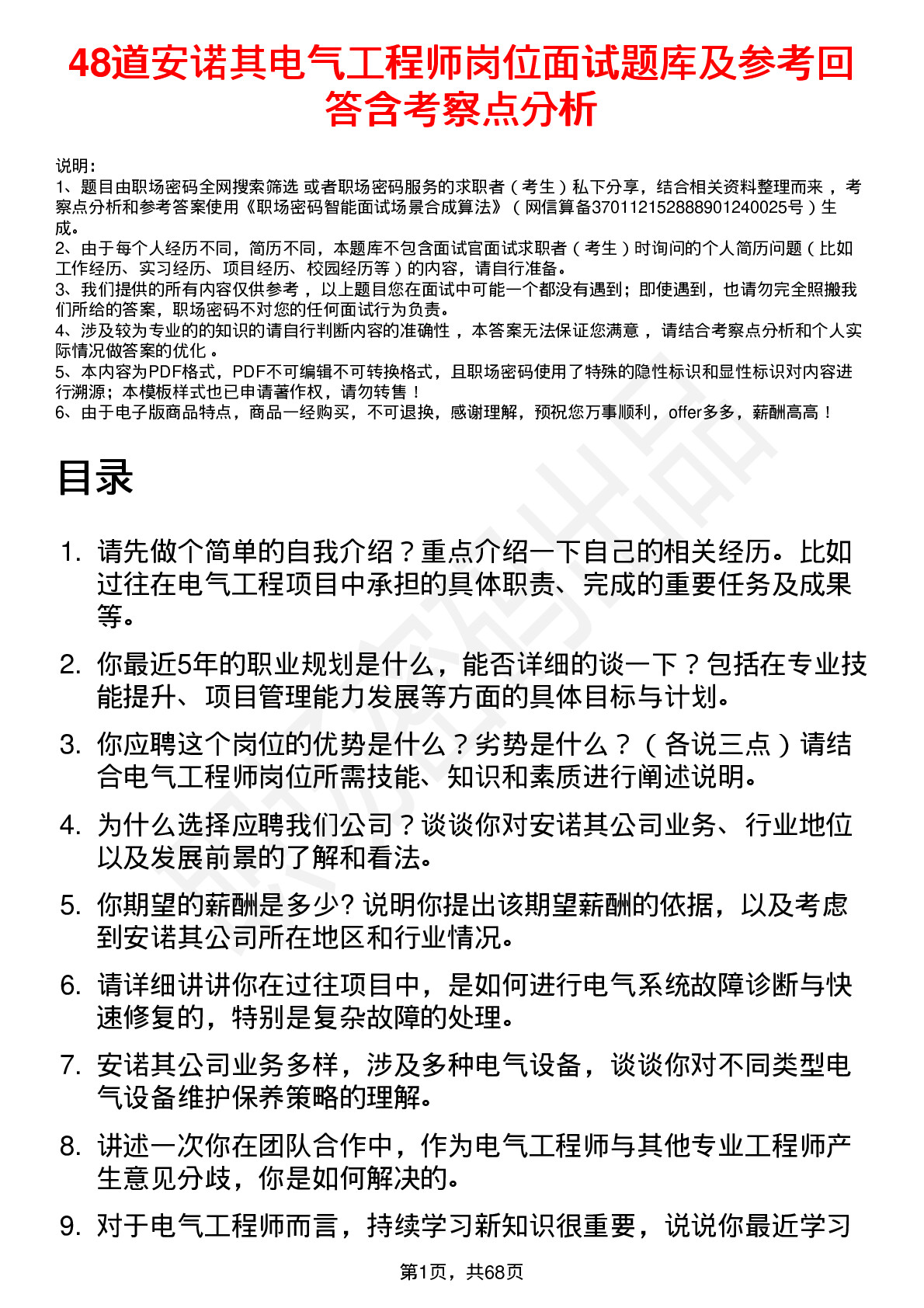 48道安诺其电气工程师岗位面试题库及参考回答含考察点分析