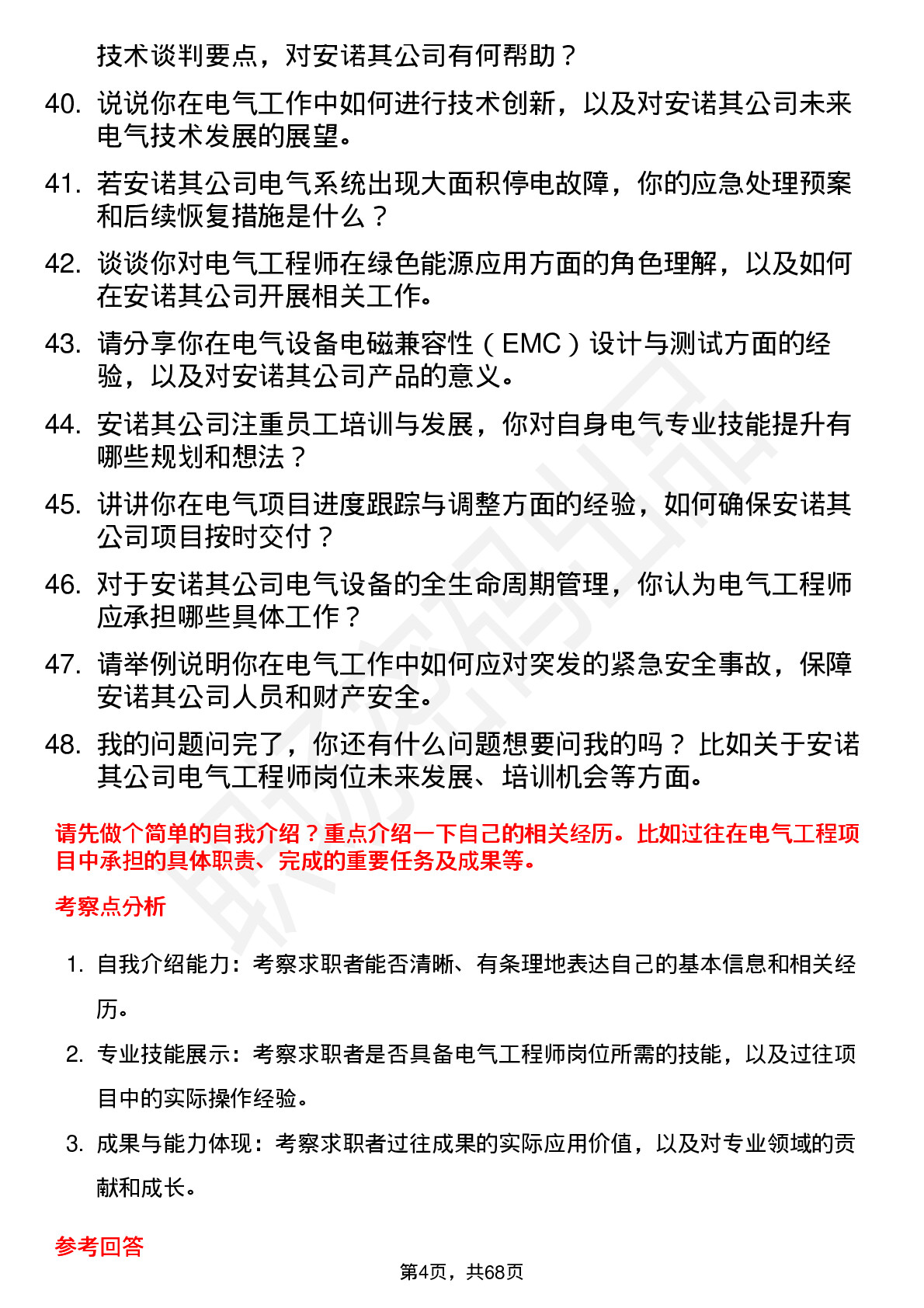 48道安诺其电气工程师岗位面试题库及参考回答含考察点分析