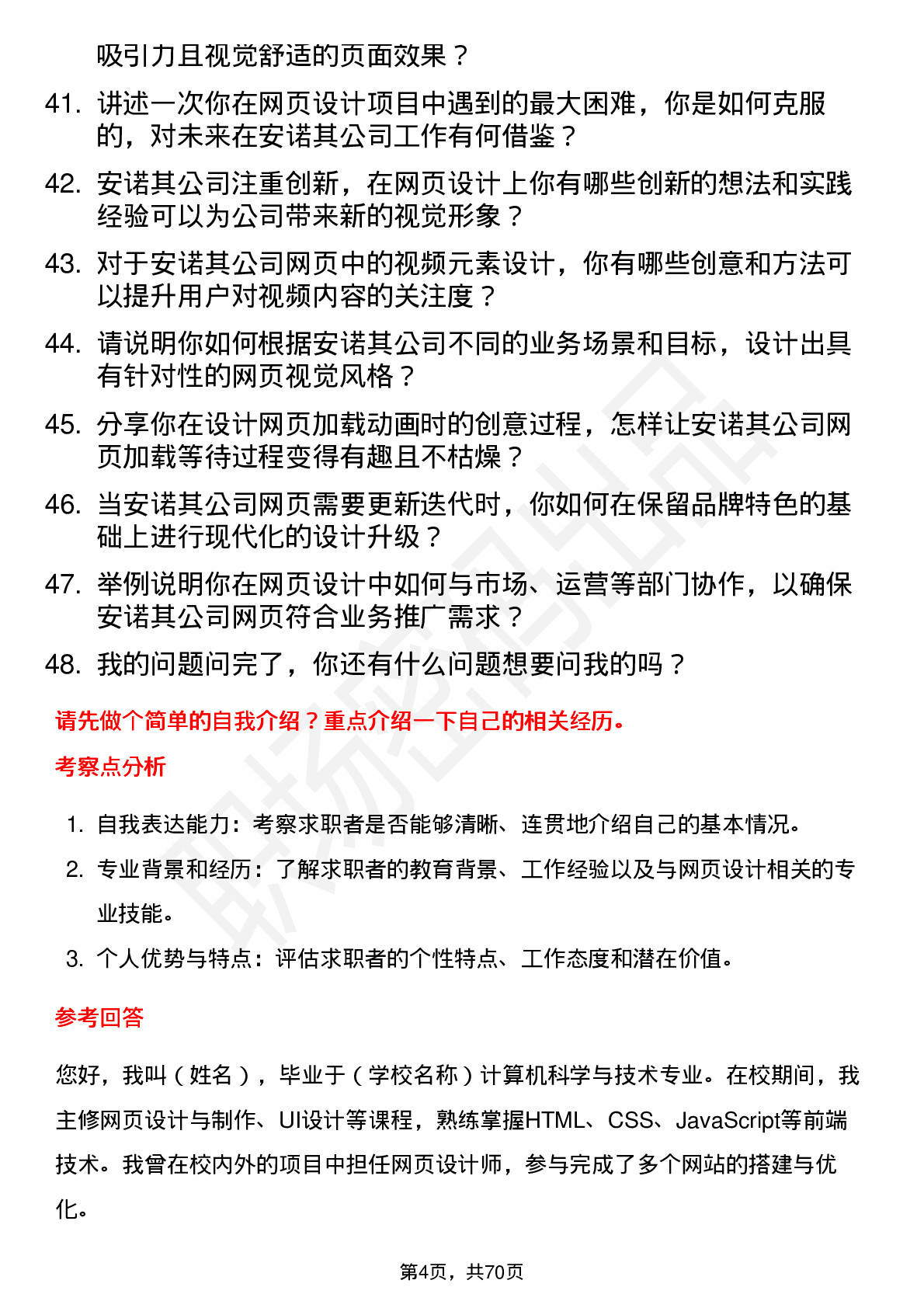 48道安诺其网页设计师岗位面试题库及参考回答含考察点分析