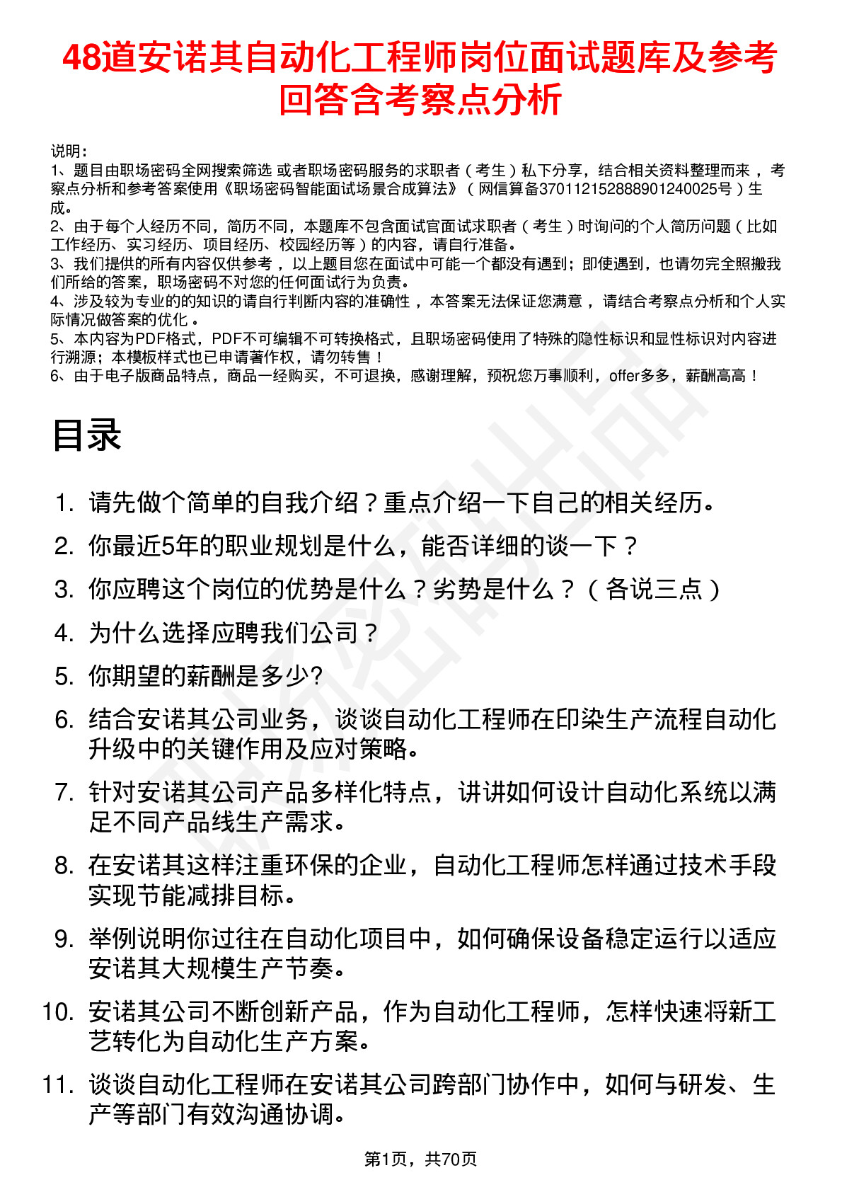 48道安诺其自动化工程师岗位面试题库及参考回答含考察点分析