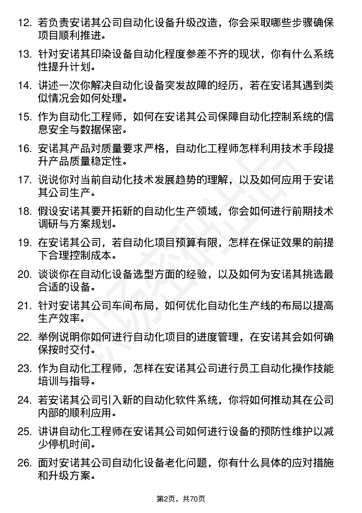 48道安诺其自动化工程师岗位面试题库及参考回答含考察点分析