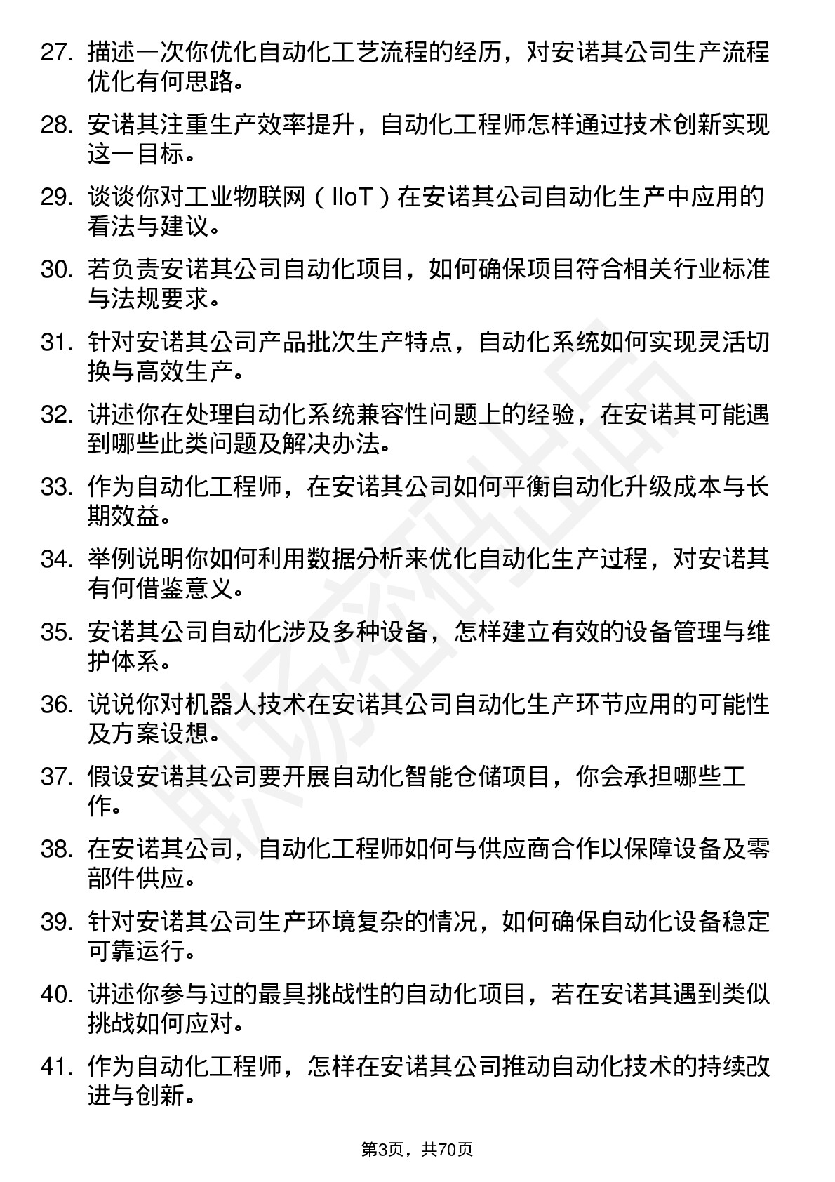 48道安诺其自动化工程师岗位面试题库及参考回答含考察点分析