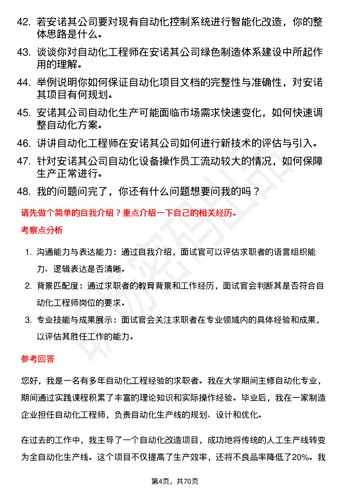 48道安诺其自动化工程师岗位面试题库及参考回答含考察点分析