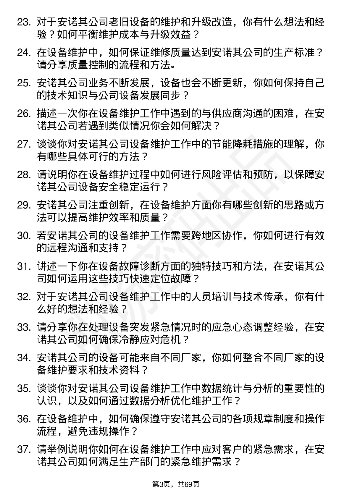 48道安诺其设备维护工程师岗位面试题库及参考回答含考察点分析