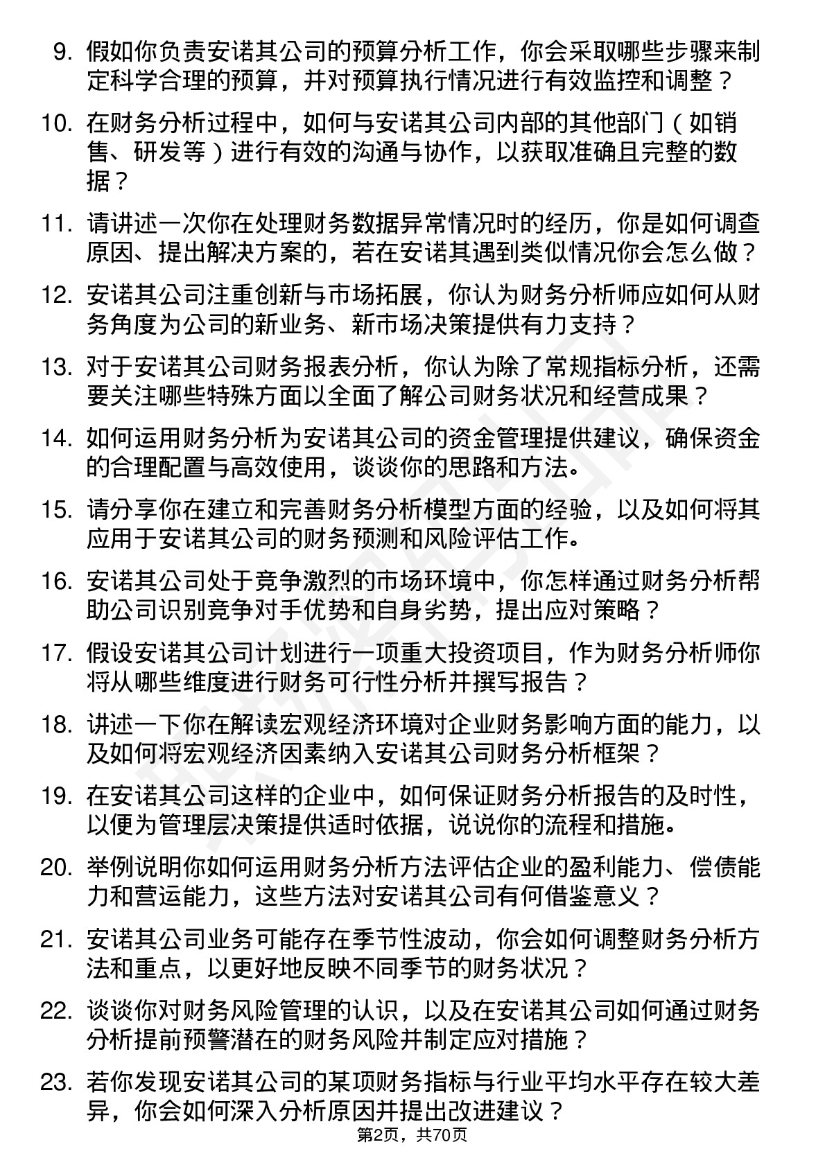 48道安诺其财务分析师岗位面试题库及参考回答含考察点分析