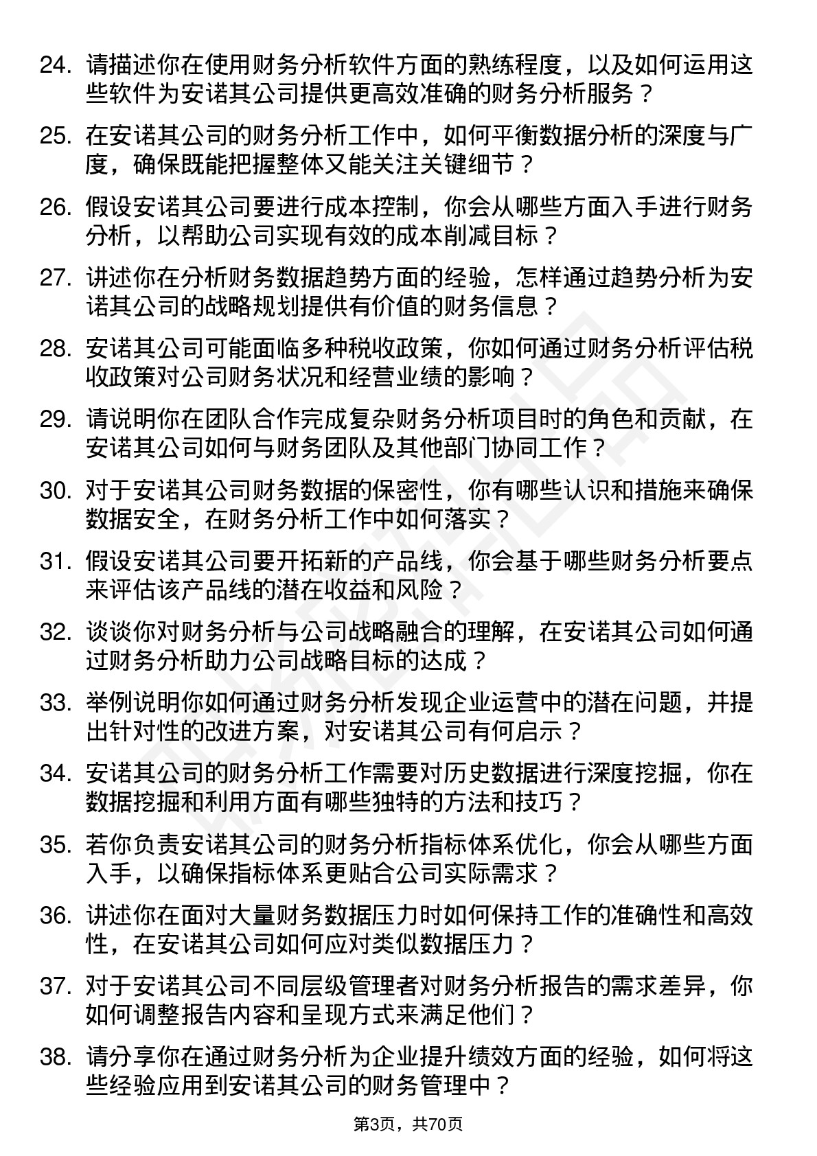 48道安诺其财务分析师岗位面试题库及参考回答含考察点分析