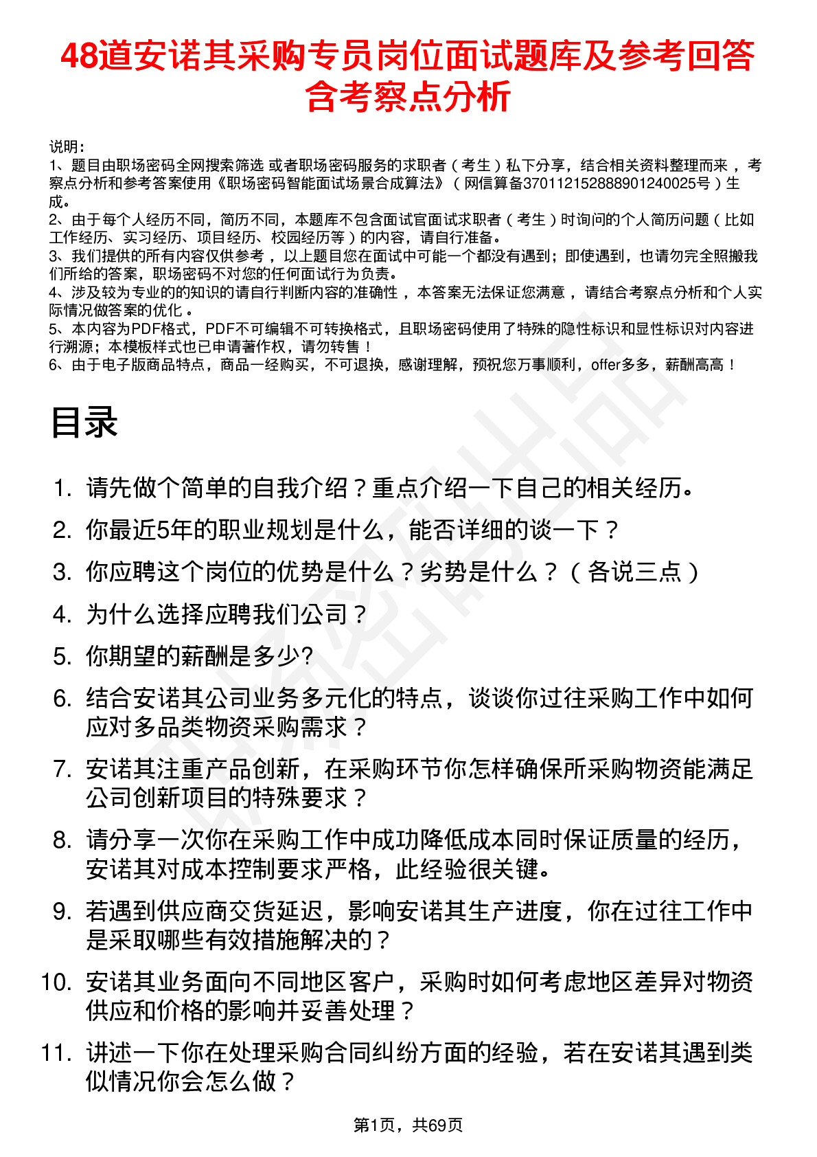 48道安诺其采购专员岗位面试题库及参考回答含考察点分析