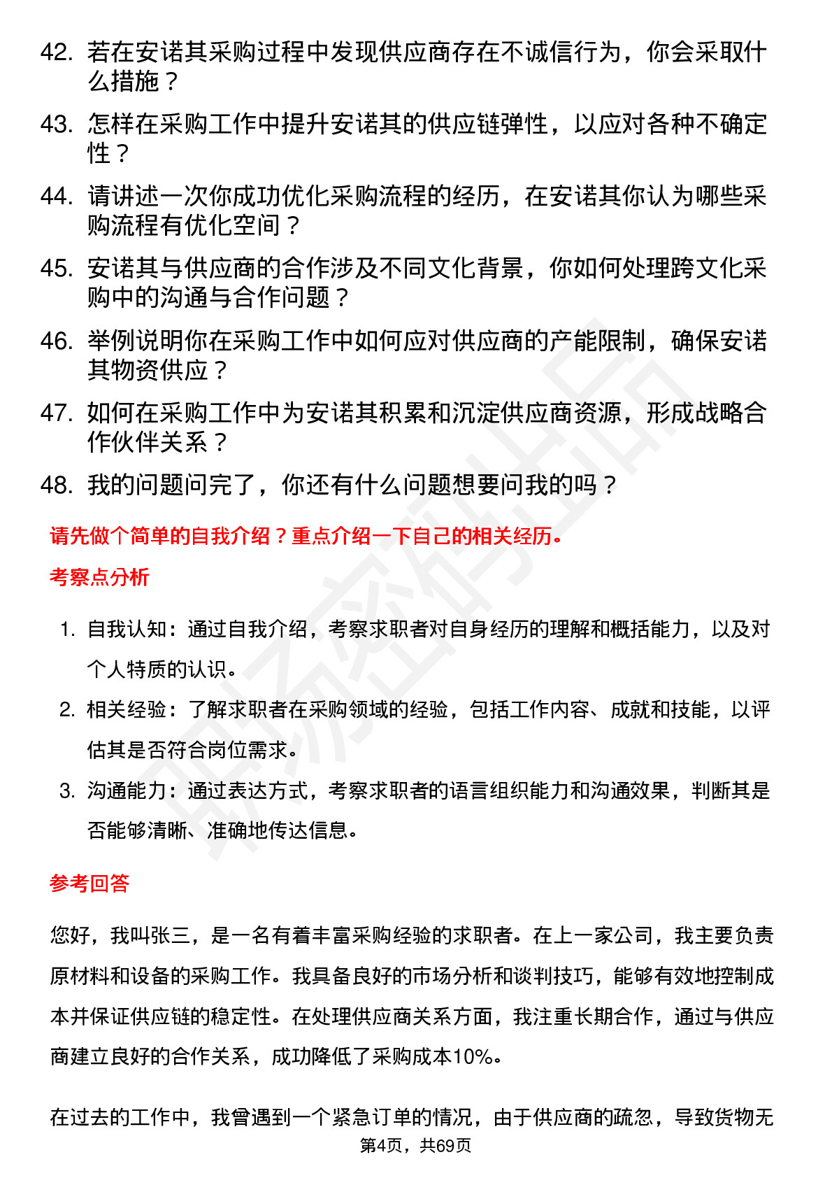 48道安诺其采购专员岗位面试题库及参考回答含考察点分析