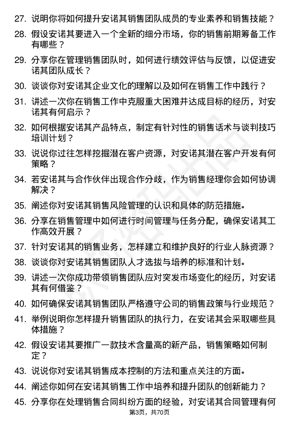 48道安诺其销售经理岗位面试题库及参考回答含考察点分析