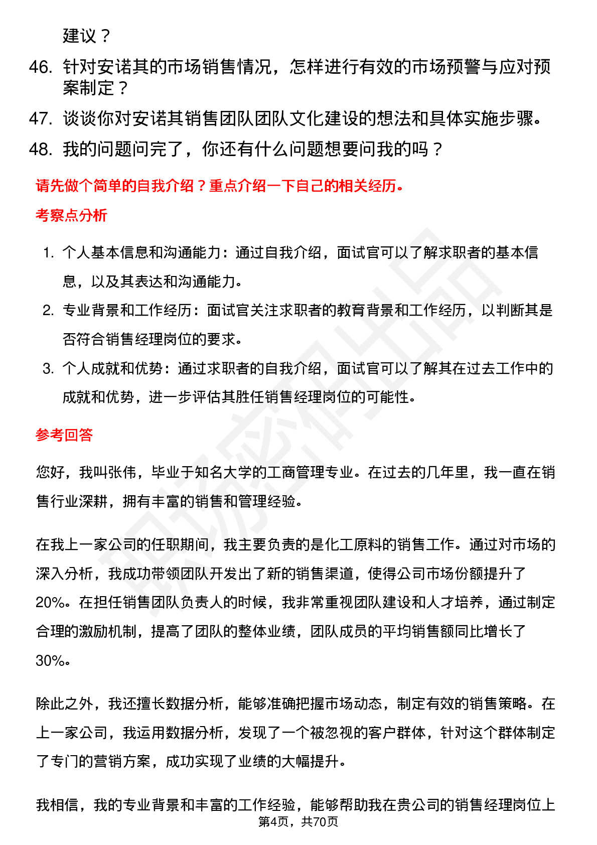 48道安诺其销售经理岗位面试题库及参考回答含考察点分析