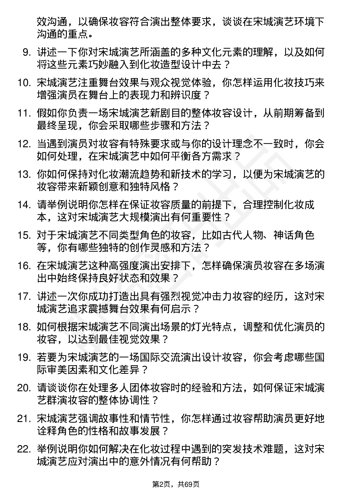 48道宋城演艺化妆师岗位面试题库及参考回答含考察点分析