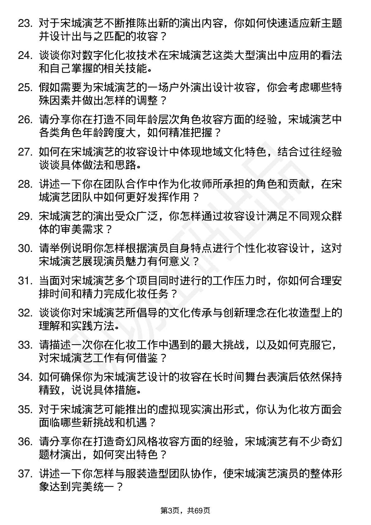 48道宋城演艺化妆师岗位面试题库及参考回答含考察点分析