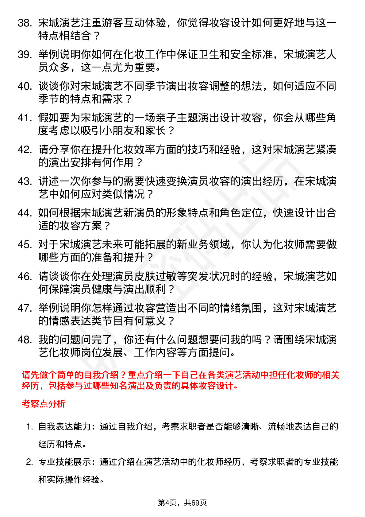 48道宋城演艺化妆师岗位面试题库及参考回答含考察点分析