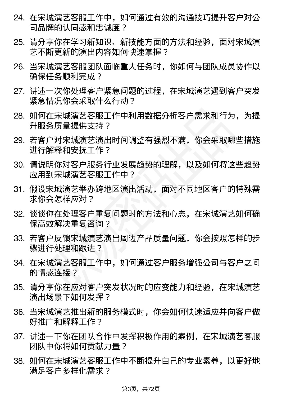 48道宋城演艺客服专员岗位面试题库及参考回答含考察点分析