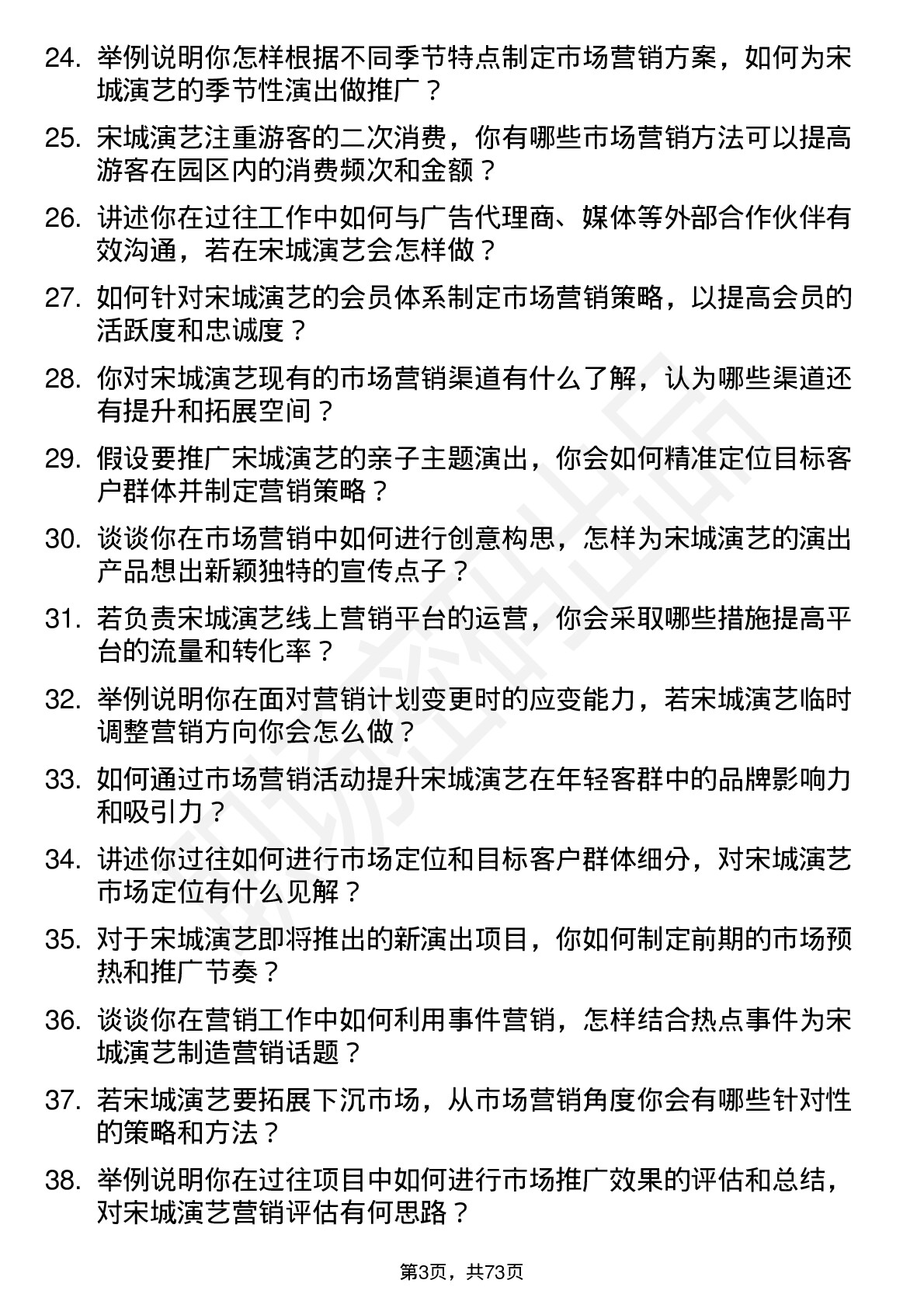 48道宋城演艺市场营销专员岗位面试题库及参考回答含考察点分析