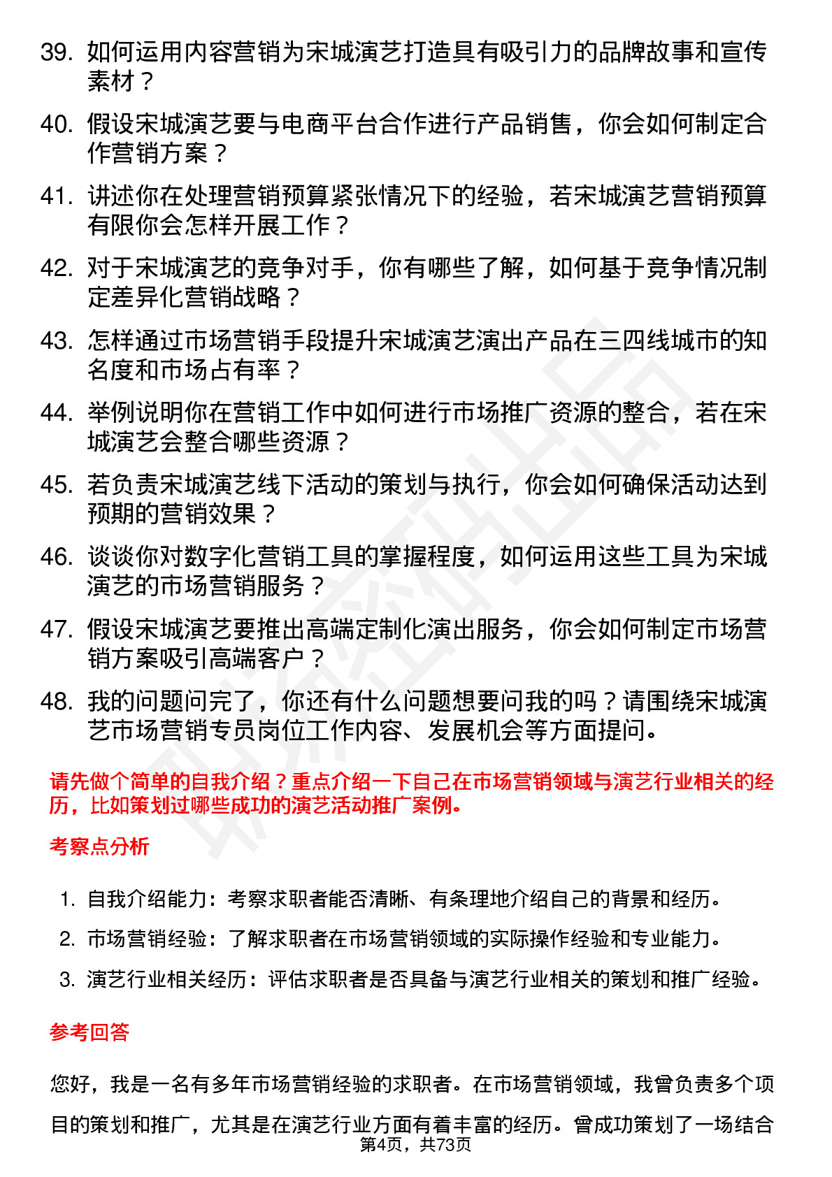 48道宋城演艺市场营销专员岗位面试题库及参考回答含考察点分析