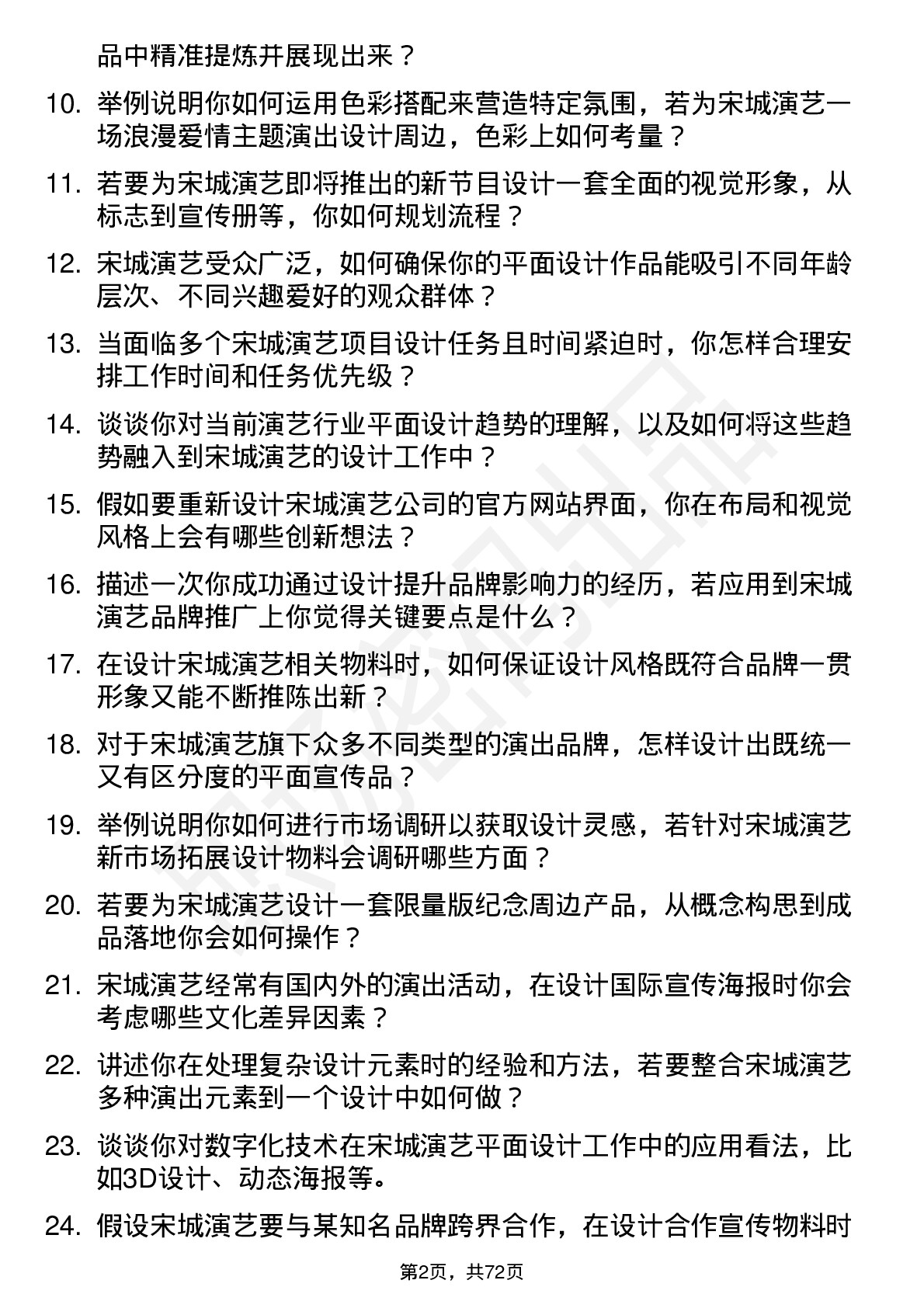 48道宋城演艺平面设计师岗位面试题库及参考回答含考察点分析