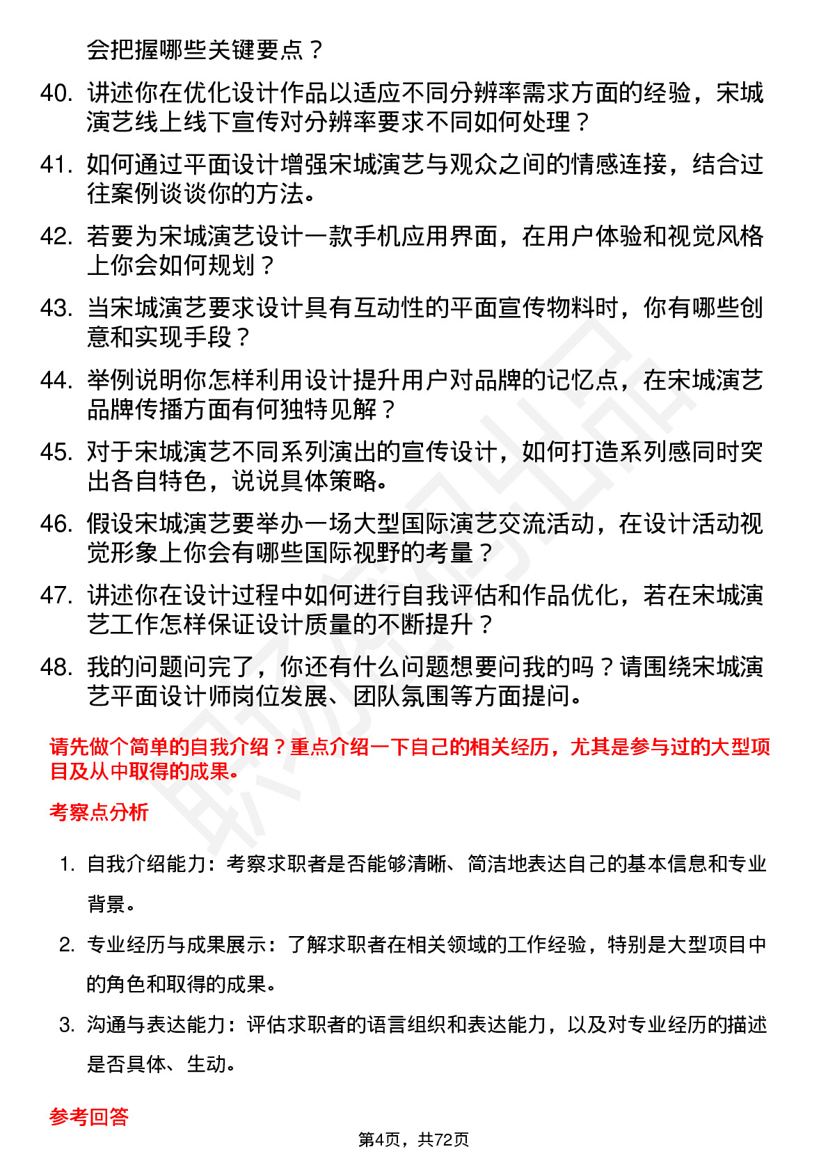 48道宋城演艺平面设计师岗位面试题库及参考回答含考察点分析