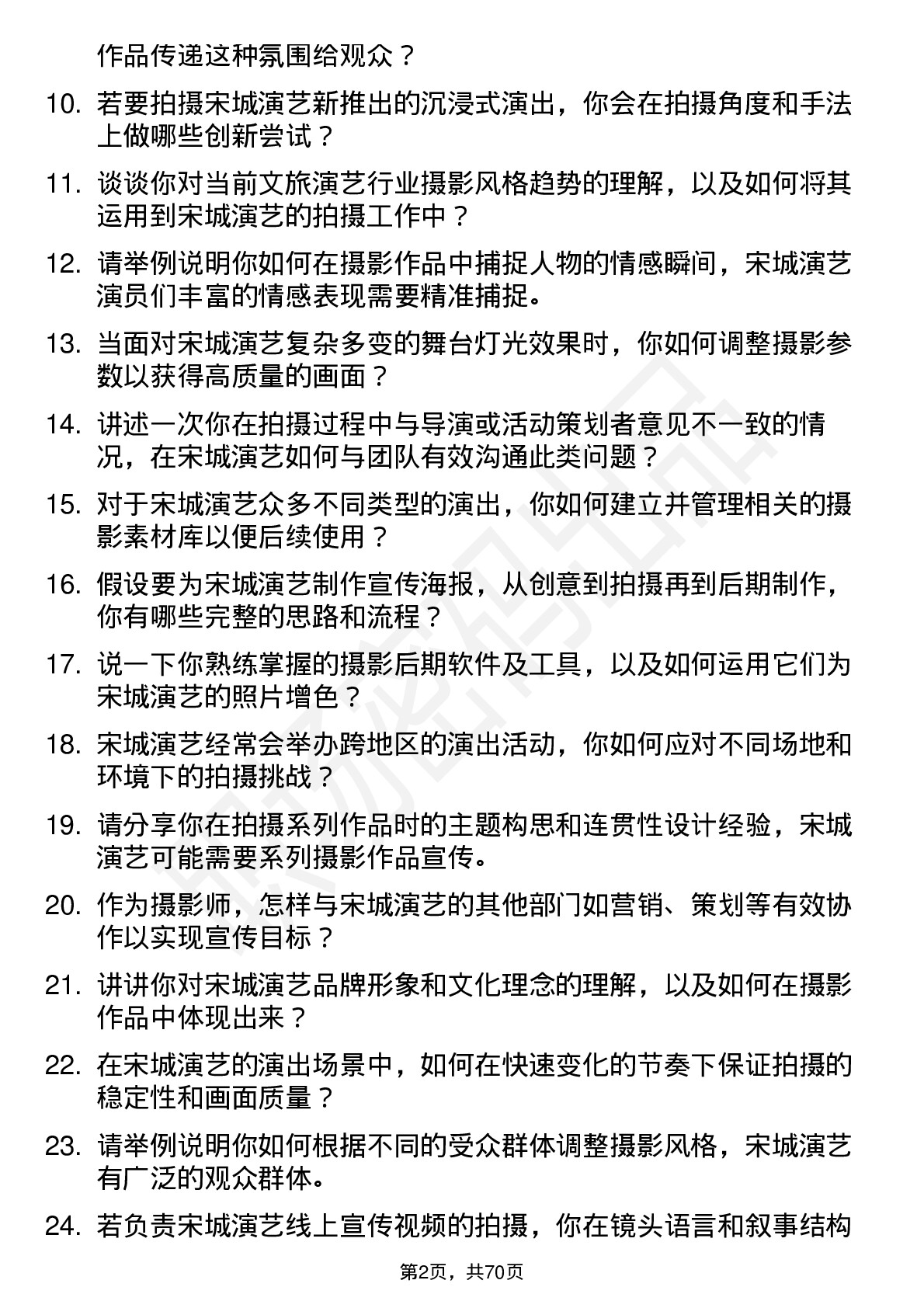 48道宋城演艺摄影师岗位面试题库及参考回答含考察点分析