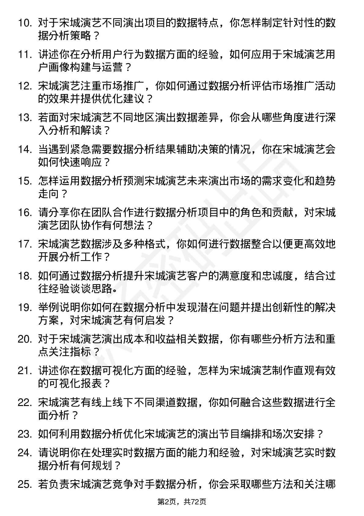 48道宋城演艺数据分析专员岗位面试题库及参考回答含考察点分析