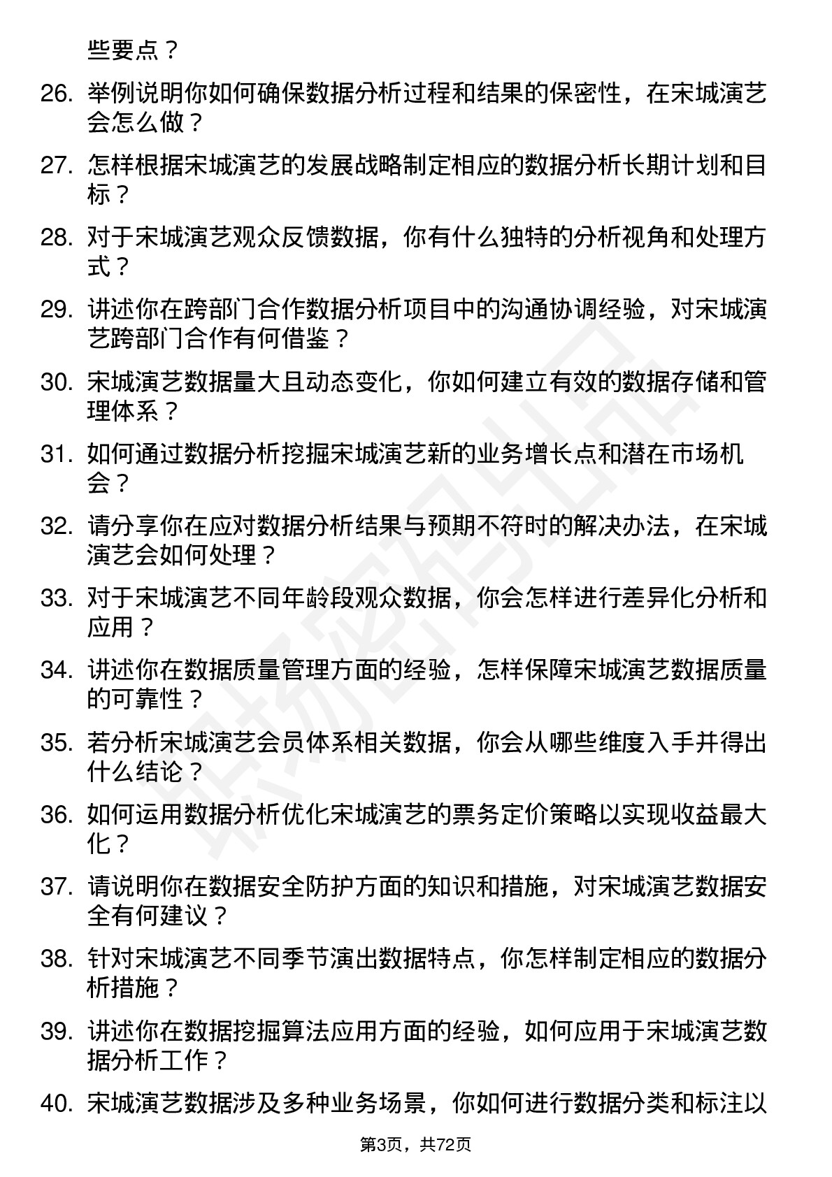 48道宋城演艺数据分析专员岗位面试题库及参考回答含考察点分析