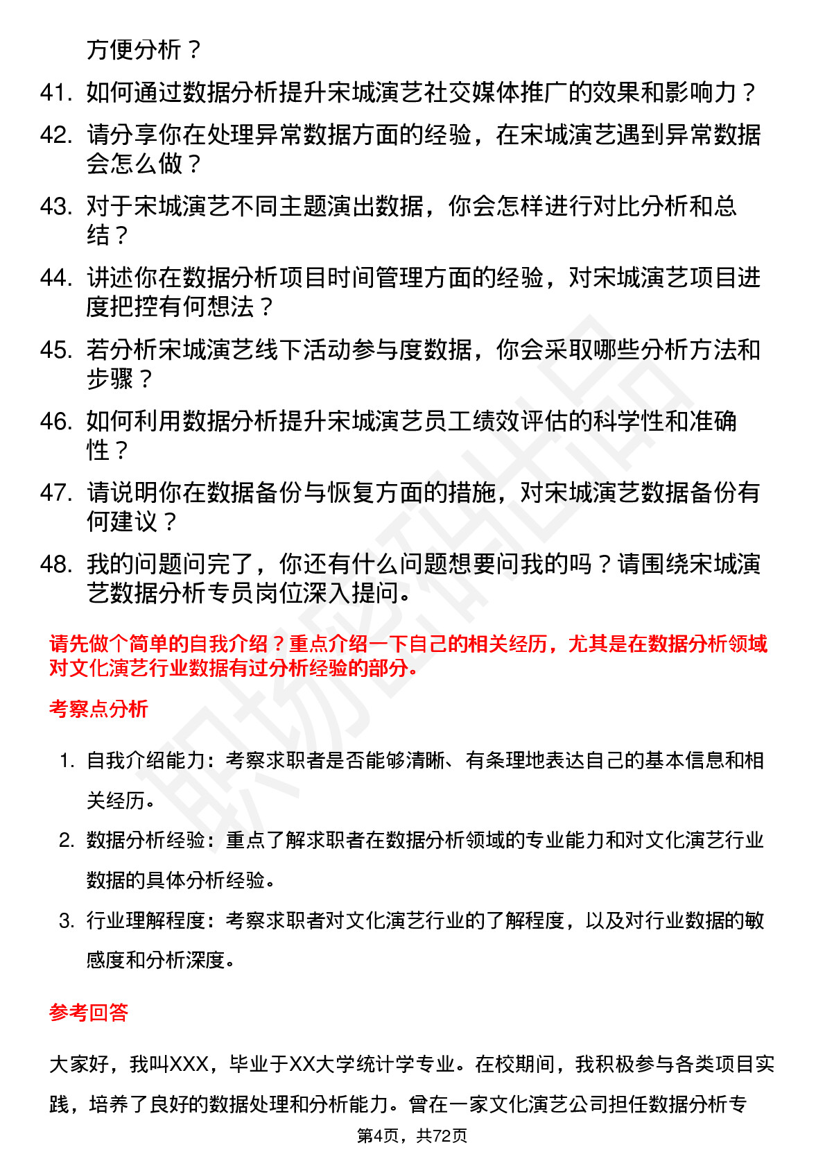 48道宋城演艺数据分析专员岗位面试题库及参考回答含考察点分析