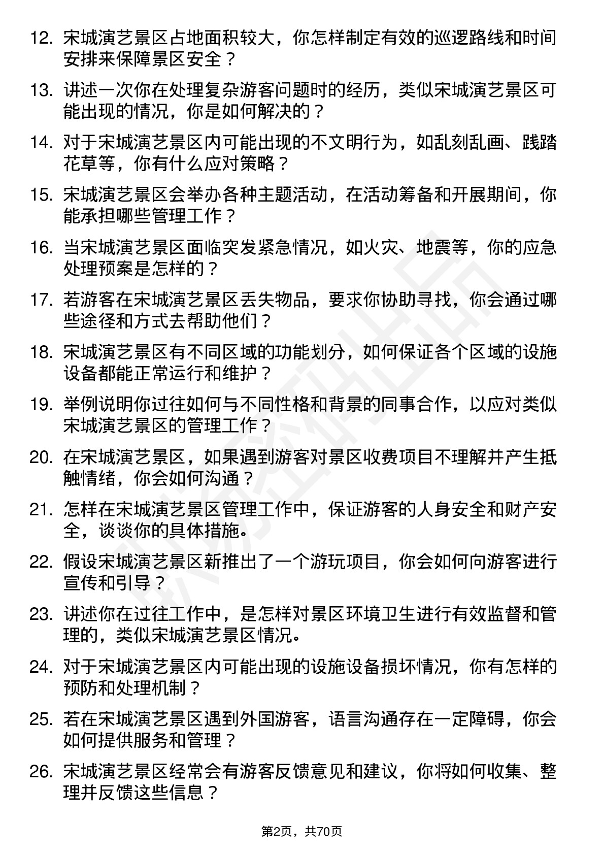 48道宋城演艺景区管理员岗位面试题库及参考回答含考察点分析