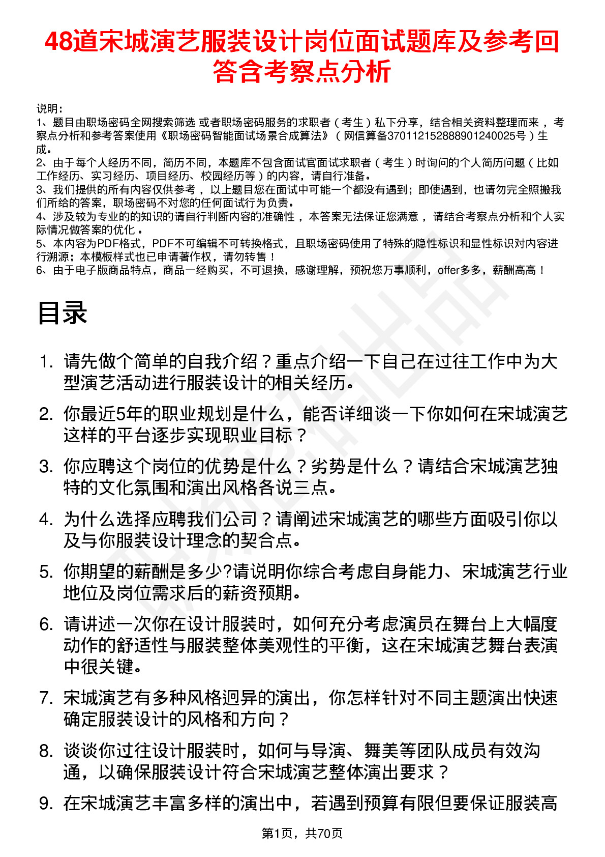 48道宋城演艺服装设计岗位面试题库及参考回答含考察点分析