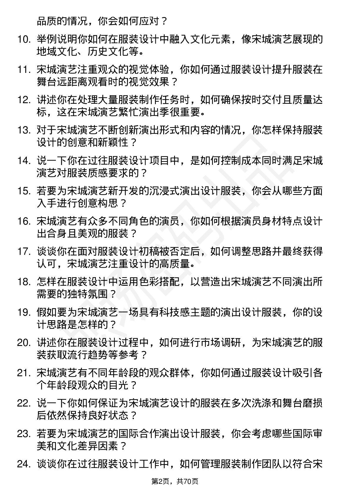 48道宋城演艺服装设计岗位面试题库及参考回答含考察点分析