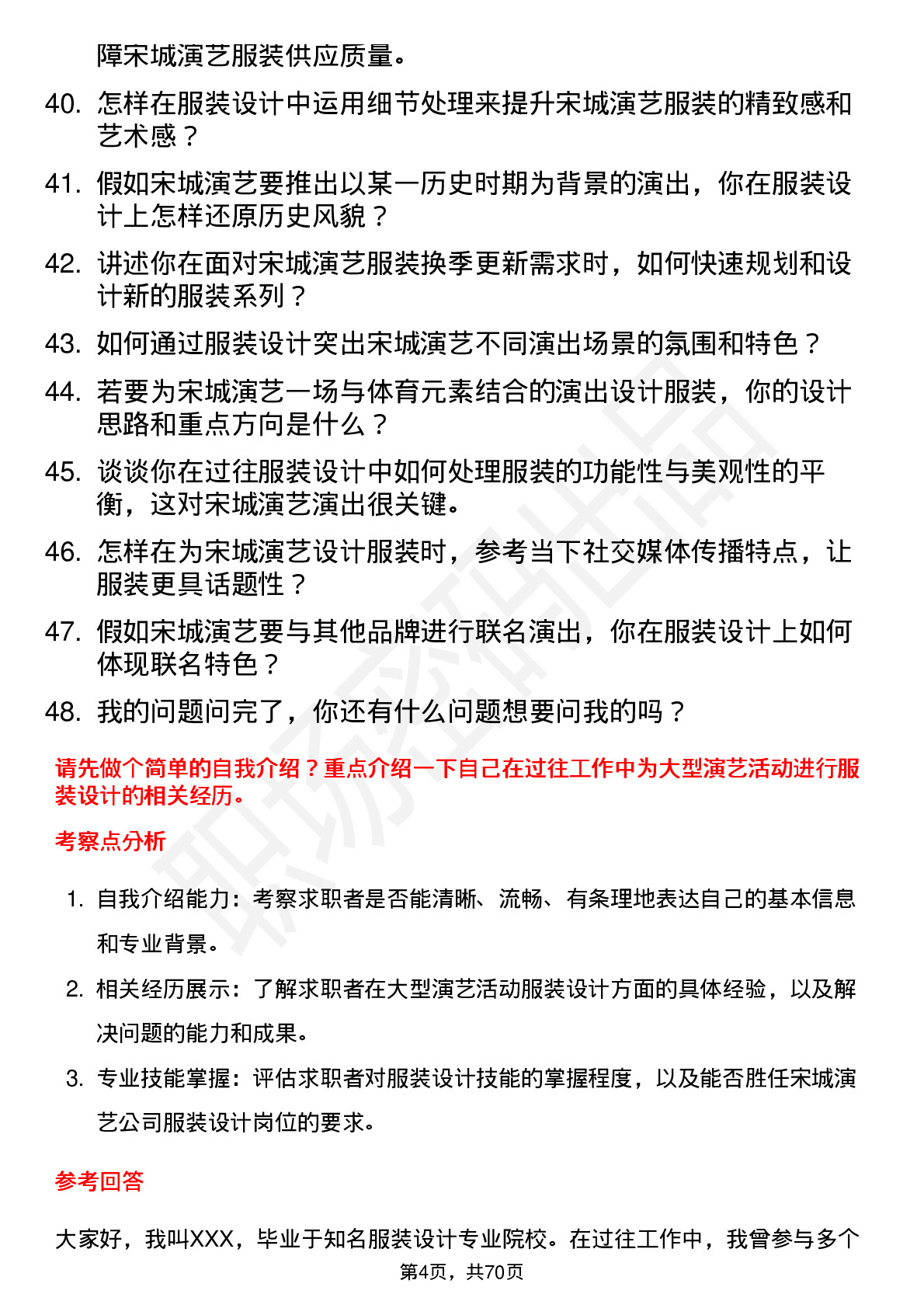 48道宋城演艺服装设计岗位面试题库及参考回答含考察点分析