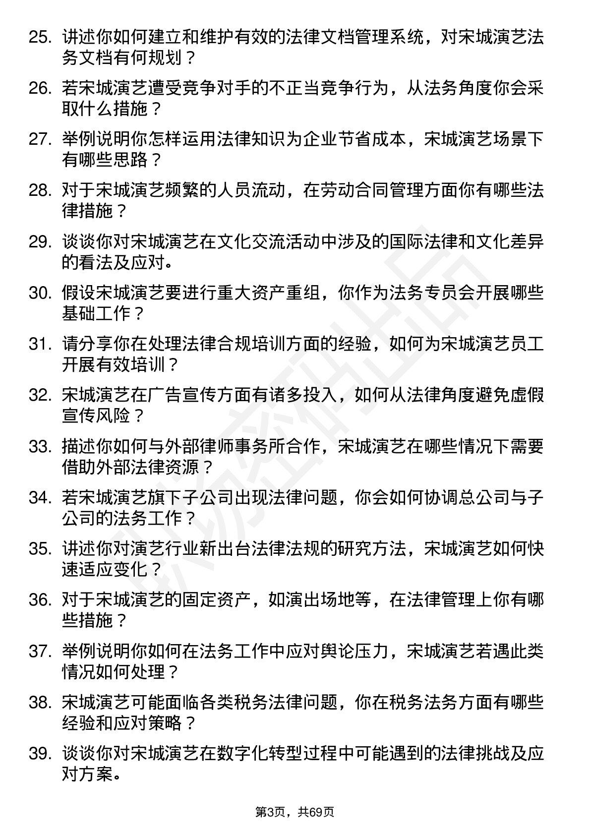 48道宋城演艺法务专员岗位面试题库及参考回答含考察点分析