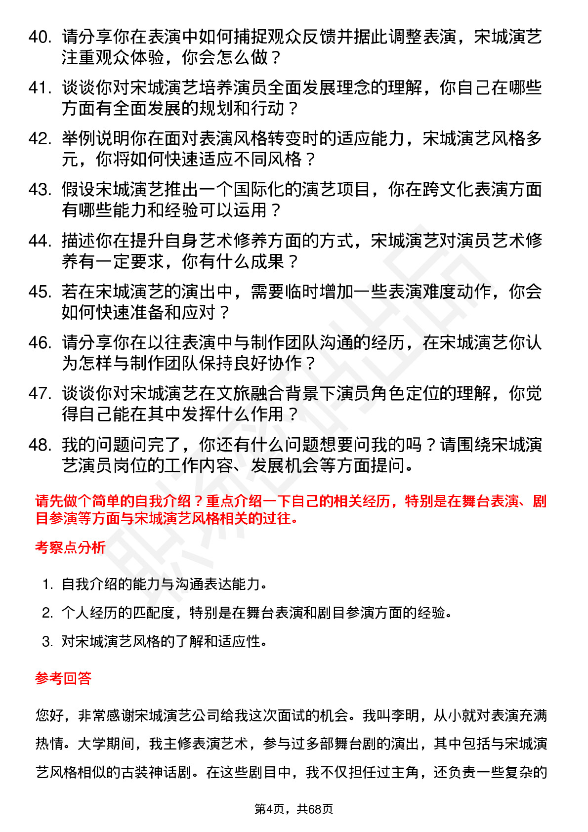 48道宋城演艺演员岗位面试题库及参考回答含考察点分析