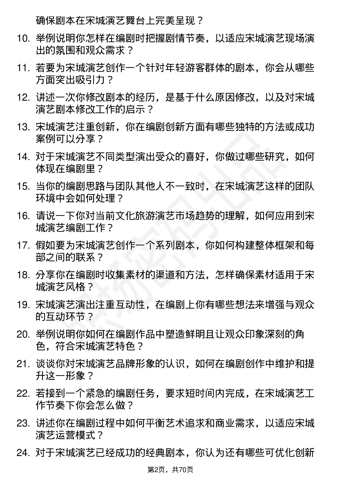 48道宋城演艺编剧岗位面试题库及参考回答含考察点分析