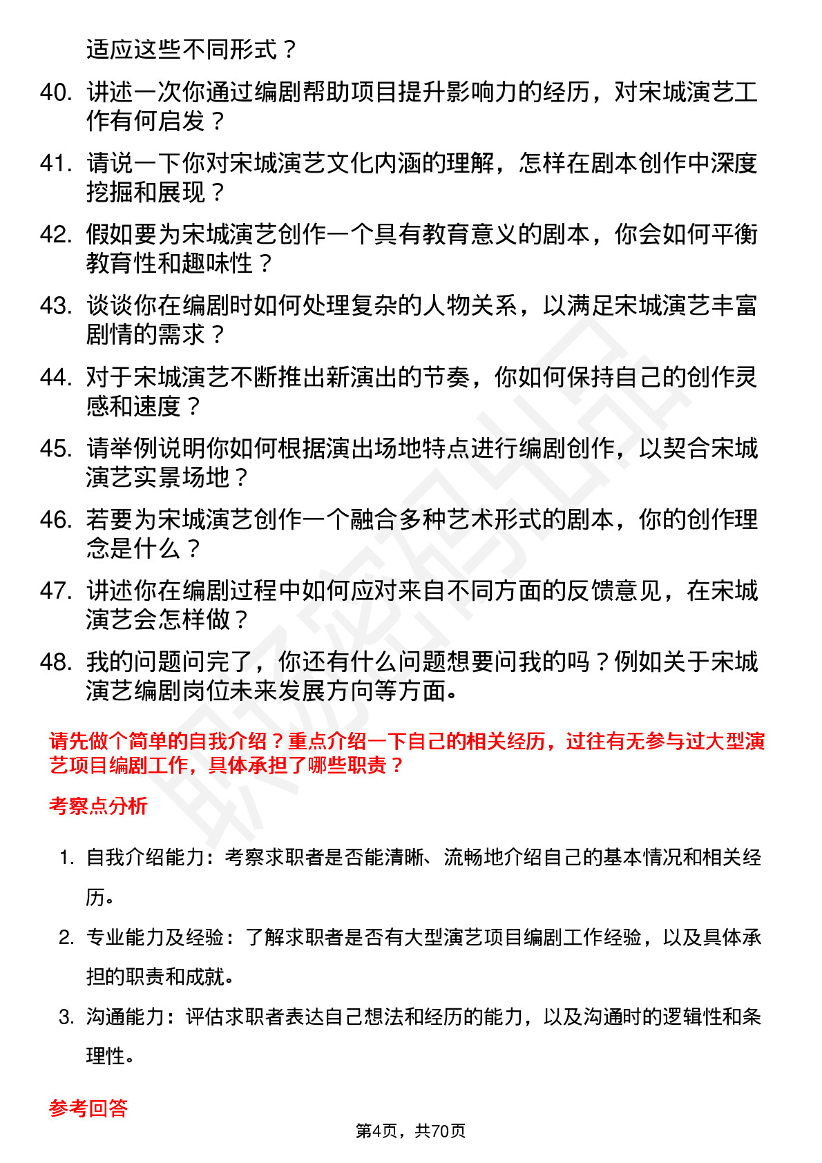 48道宋城演艺编剧岗位面试题库及参考回答含考察点分析